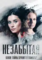  Незабытая смотреть онлайн сериал 1 сезон 